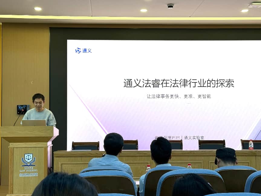浙江财经大学公开活动中的通义法睿法律行业分享
